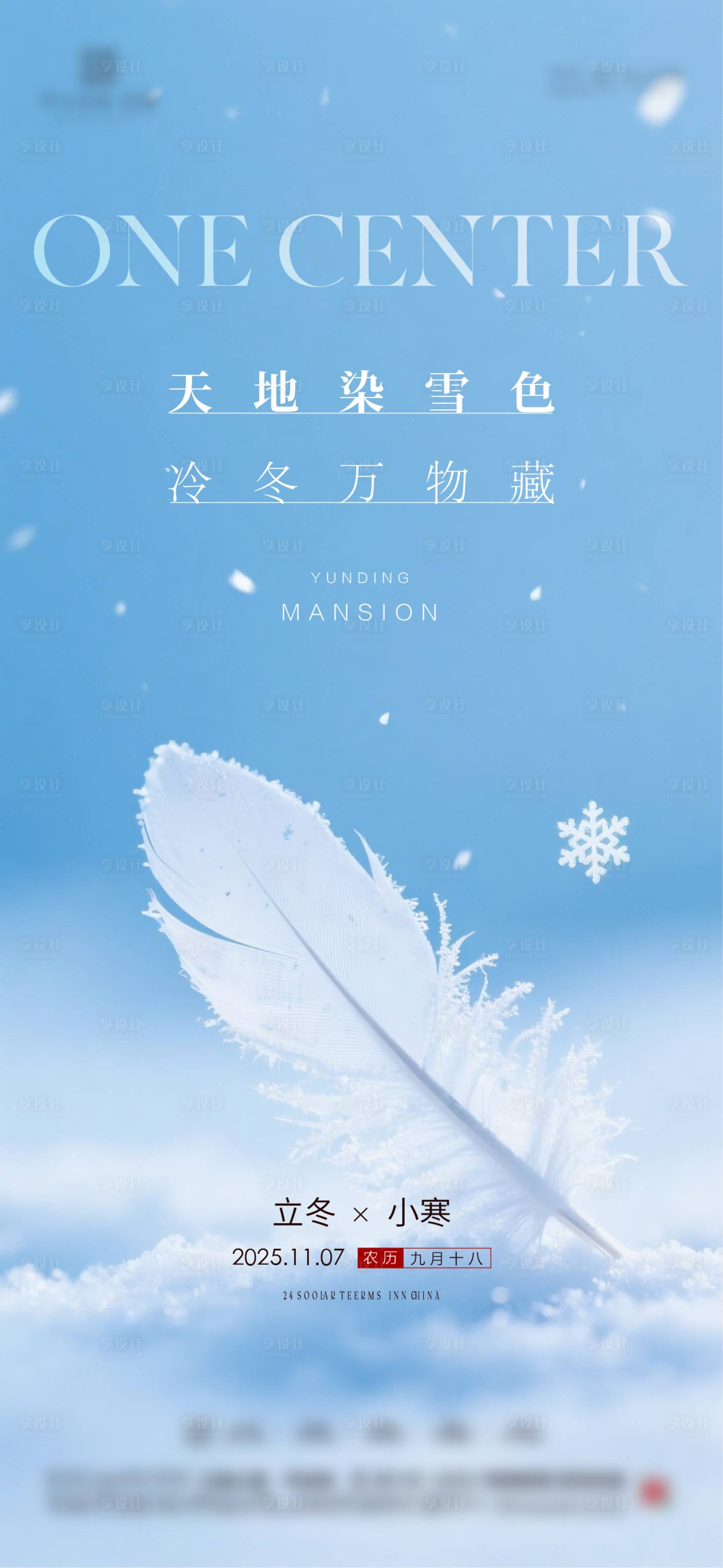 源文件下载【享设计】搜索编号：32090034233384617【立冬海报】