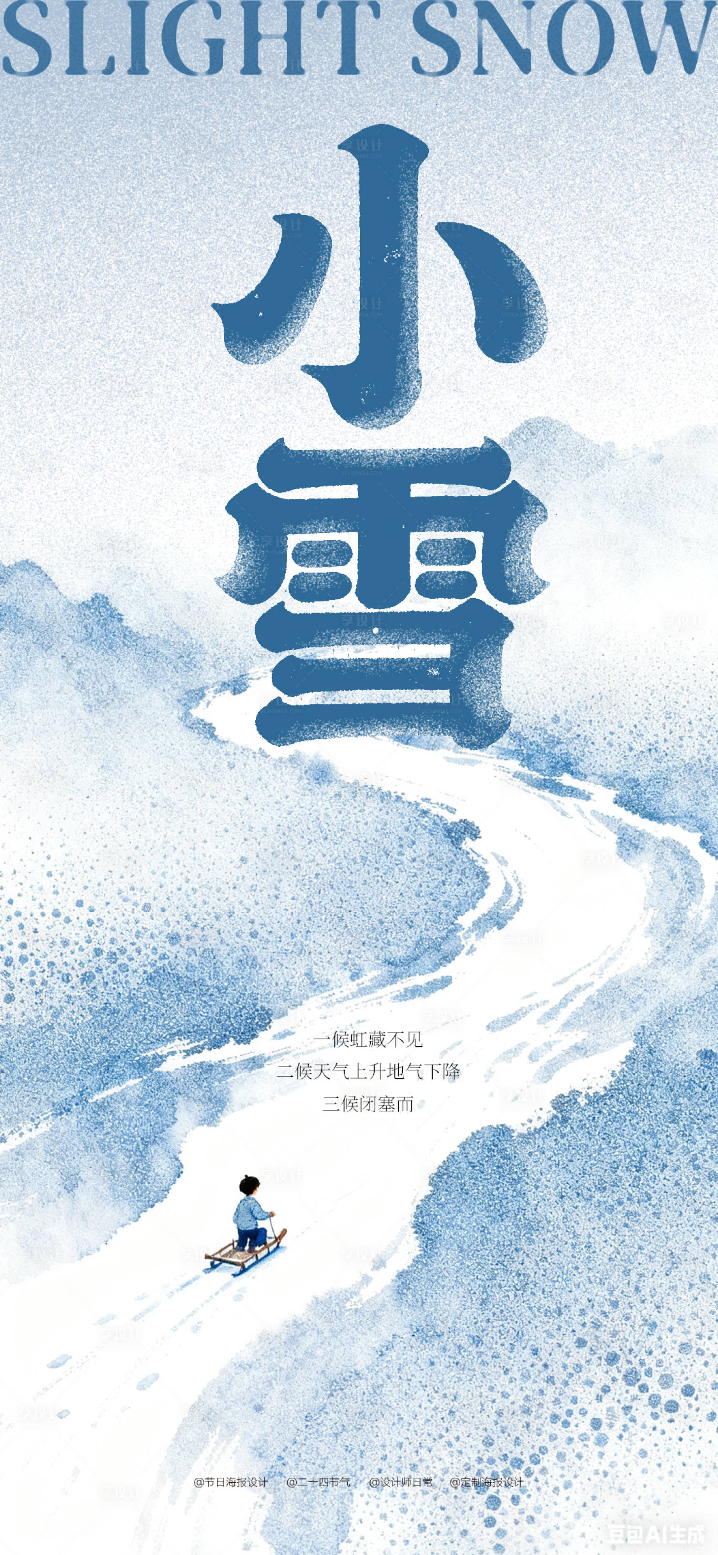 源文件下载【享设计】搜索编号：68010033904211563【小雪节气海报】