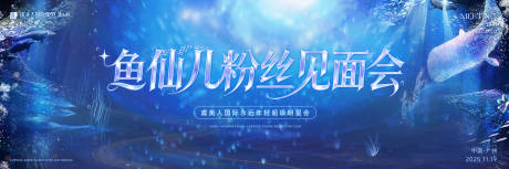 源文件下載【享設計】搜索編號：47040034113496108【醫美美人魚名媛會kv展板】