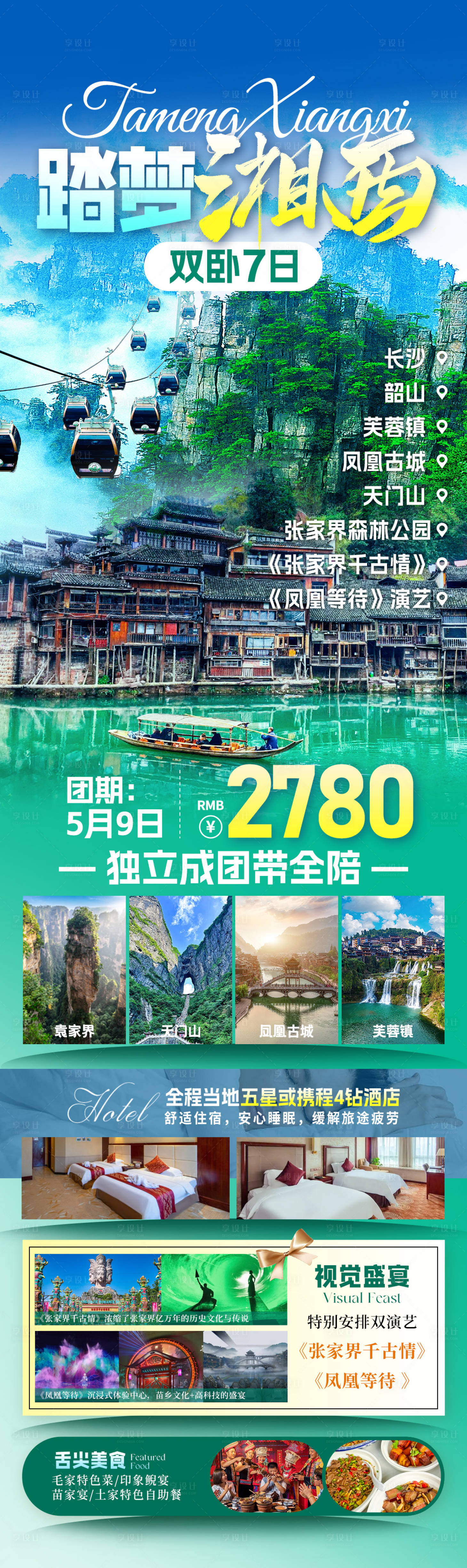 源文件下载【享设计】搜索编号：46230033822181474【踏梦湘西旅游海报】