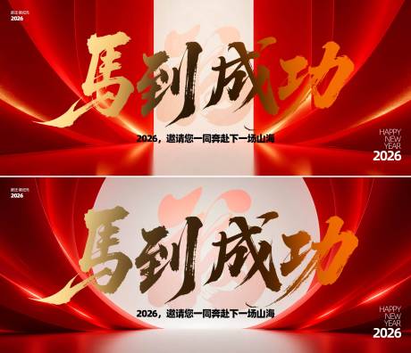 源文件下载【享设计】搜索编号：23110034217488583【2026年马年背景板】