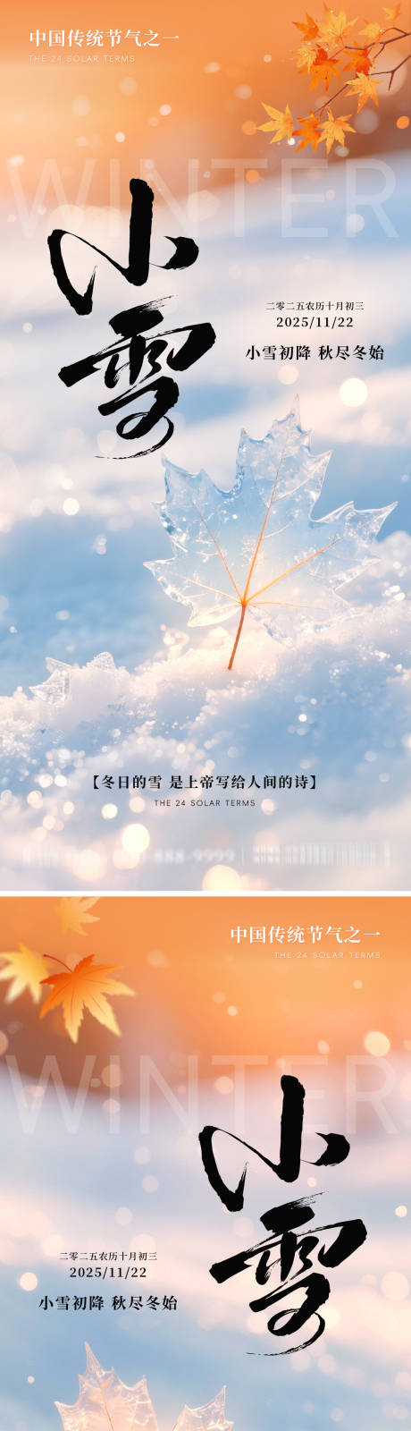 源文件下载【享设计】搜索编号：16810034080513082【地产小雪意境系列海报】