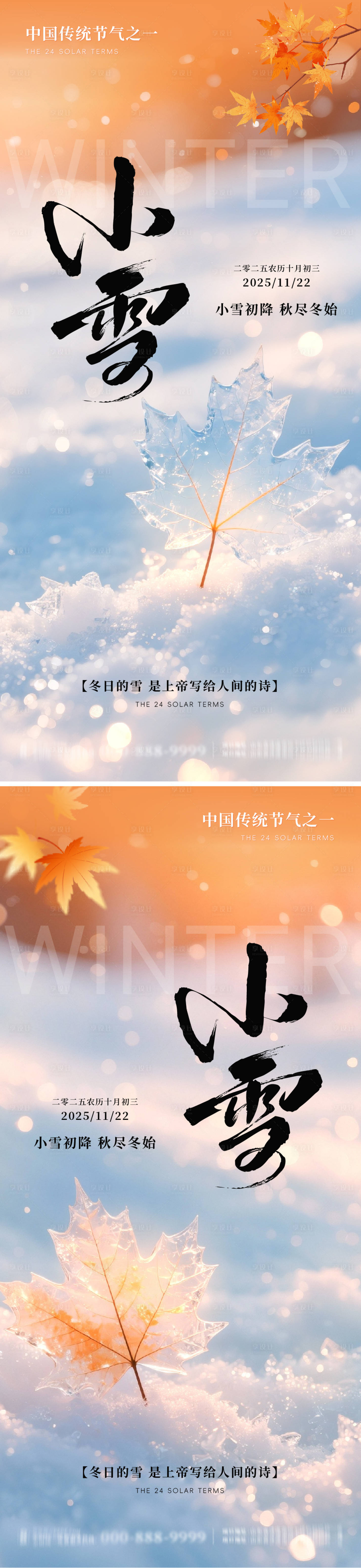 源文件下载【享设计】搜索编号：16810034080513082【地产小雪意境系列海报】