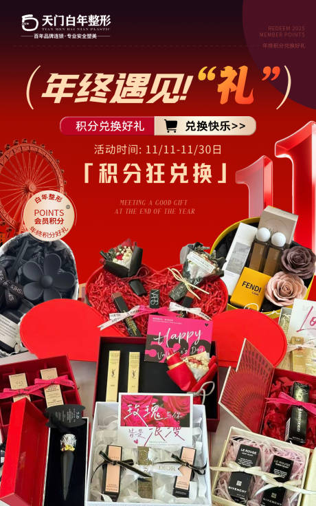 源文件下载【享设计】搜索编号：17700033845292129【美业医美十一积分好礼促销海报】