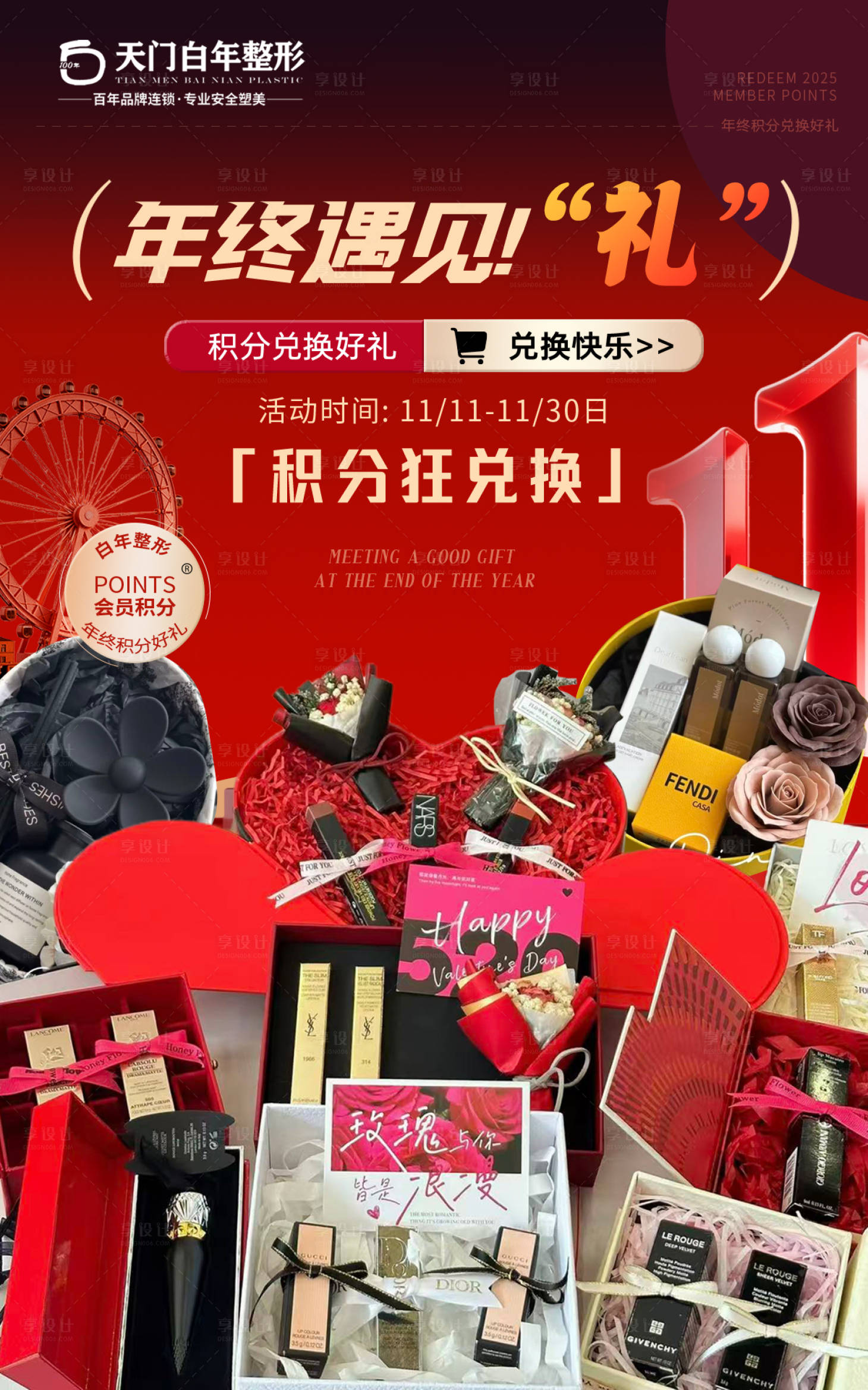 源文件下载【享设计】搜索编号：17700033845292129【美业医美十一积分好礼促销海报】