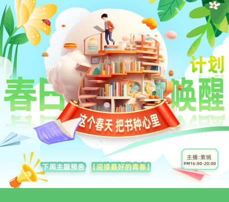 源文件下载【享设计】搜索编号：39510034128647045【电商春天图书阅读海报宣传】