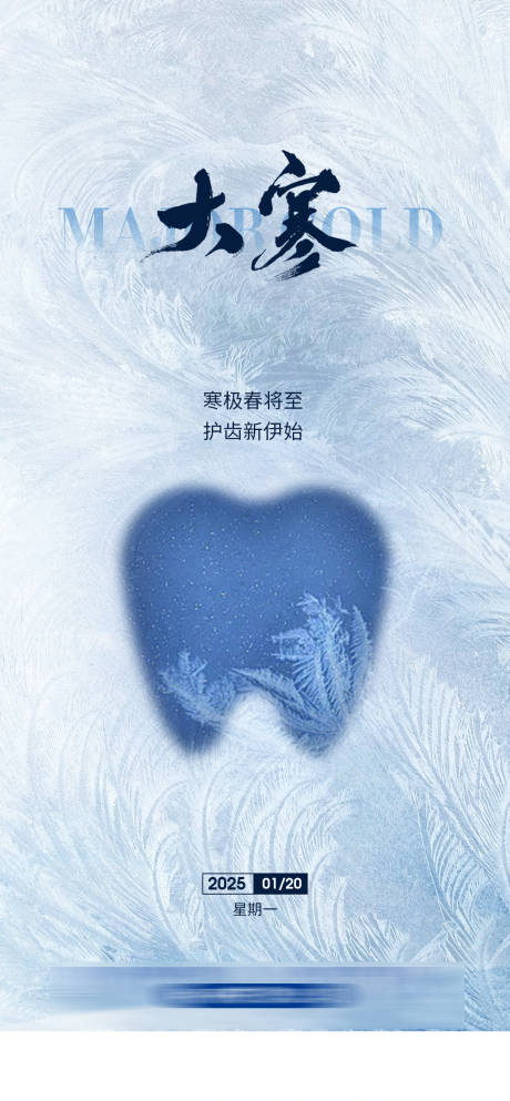 源文件下载【享设计】搜索编号：60570033896232352【口腔大寒节气海报】