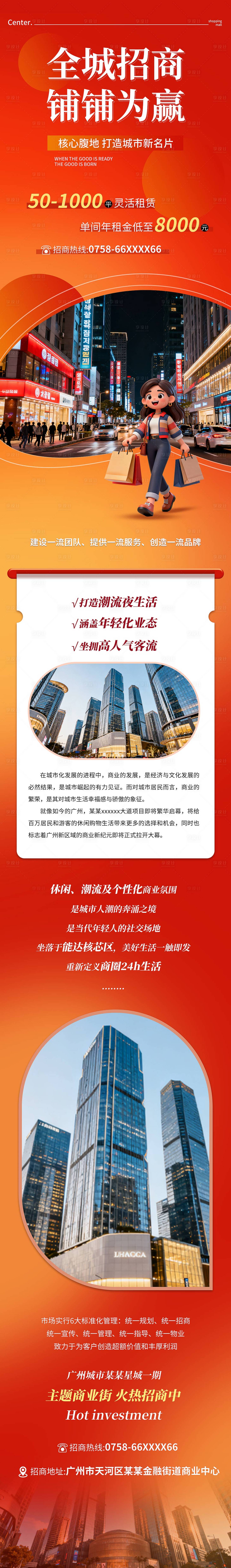 源文件下载【享设计】搜索编号：67750034018029462【地产旺铺招商长图】