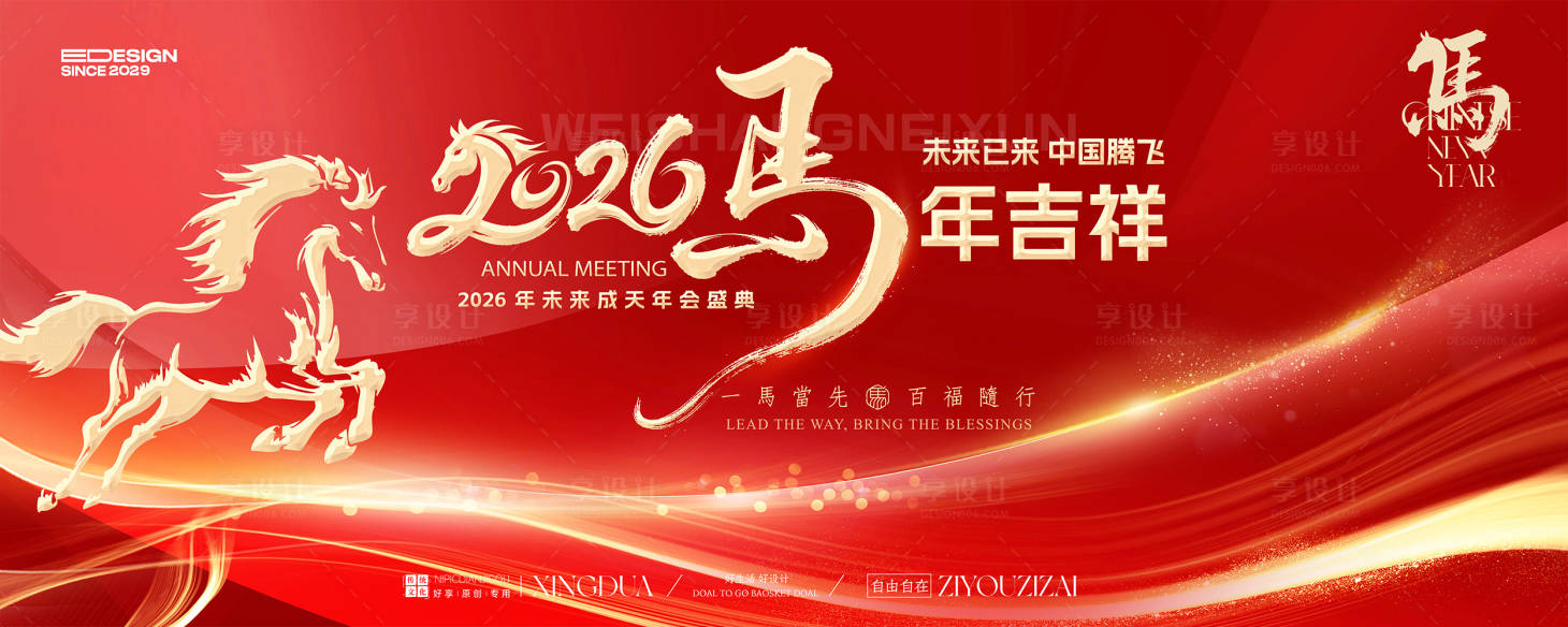 源文件下载【享设计】搜索编号：57250034072647587【马年会议背景板】