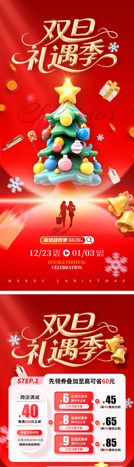 源文件下载【享设计】搜索编号：59200033998543675【圣诞节元旦双旦活动促销系列海报】