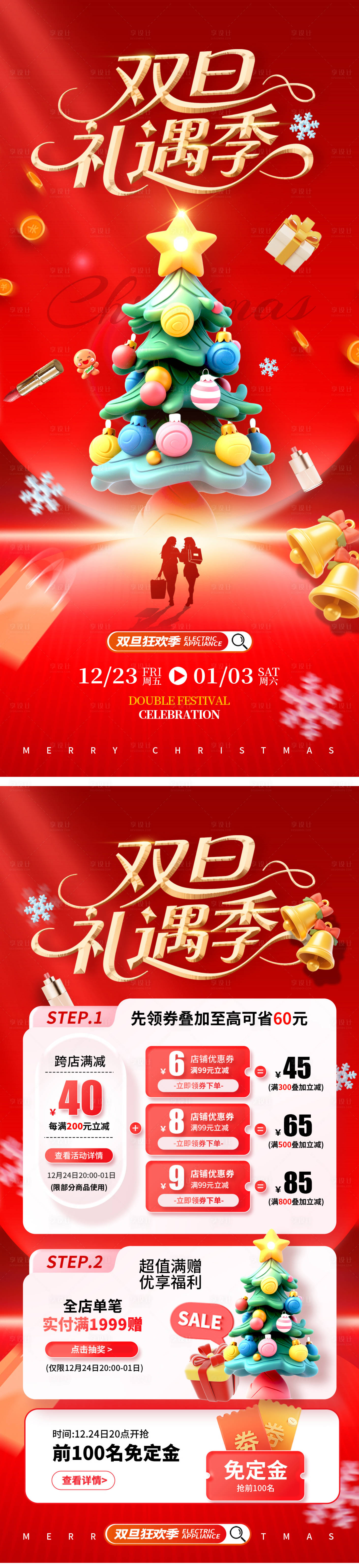 源文件下載【享設計】搜索編號：59200033998543675【圣誕節元旦雙旦活動促銷系列海報】