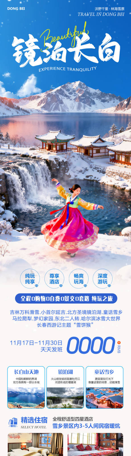 源文件下载【享设计】搜索编号：98950034063054602【东北哈尔滨延吉长白山镜泊湖】