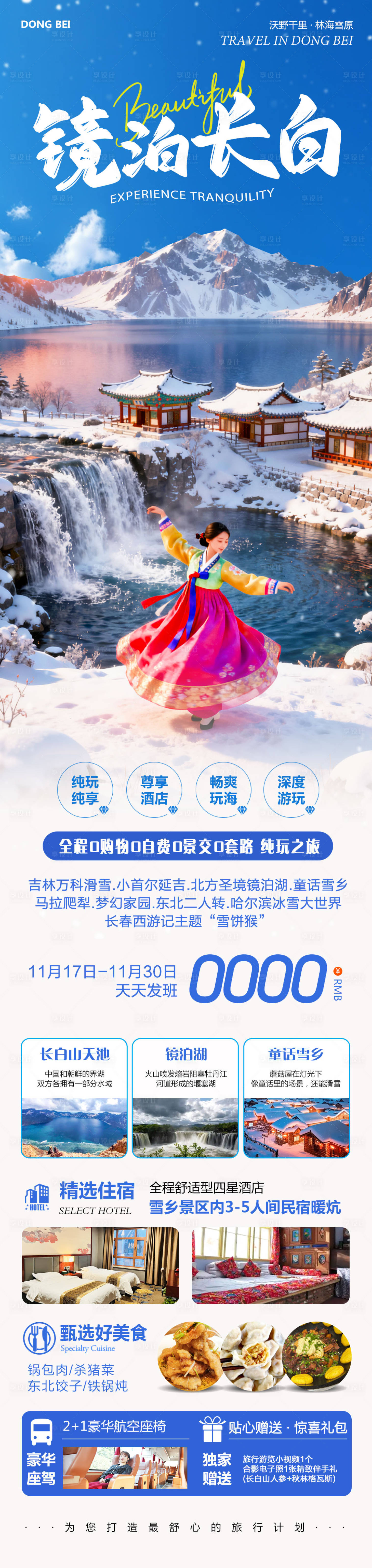 源文件下载【享设计】搜索编号：98950034063054602【东北哈尔滨延吉长白山镜泊湖】