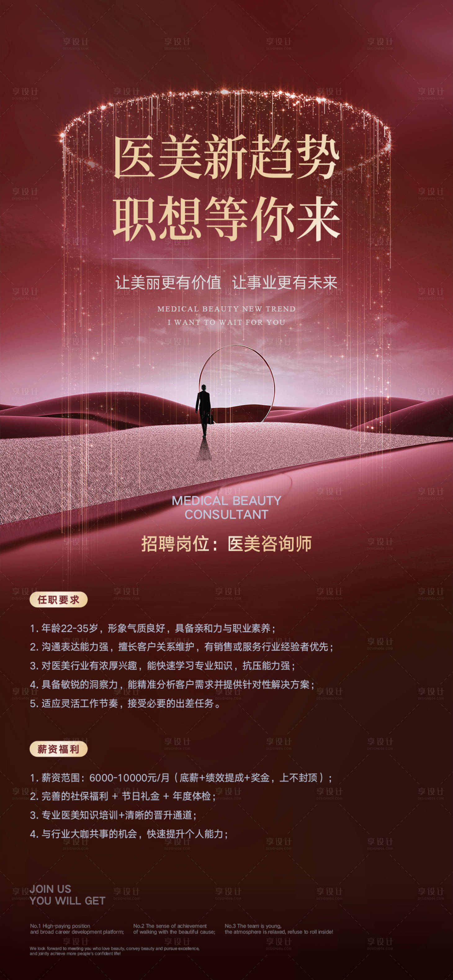 源文件下载【享设计】搜索编号：45880034149813375【医美招聘高级感海报】