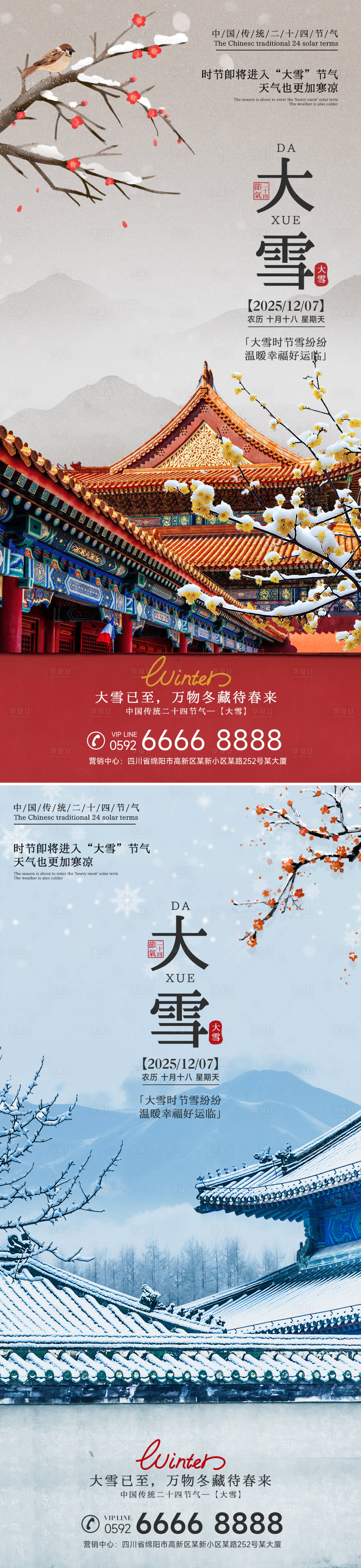源文件下载【享设计】搜索编号：91610033941067867【房地产大雪海报】