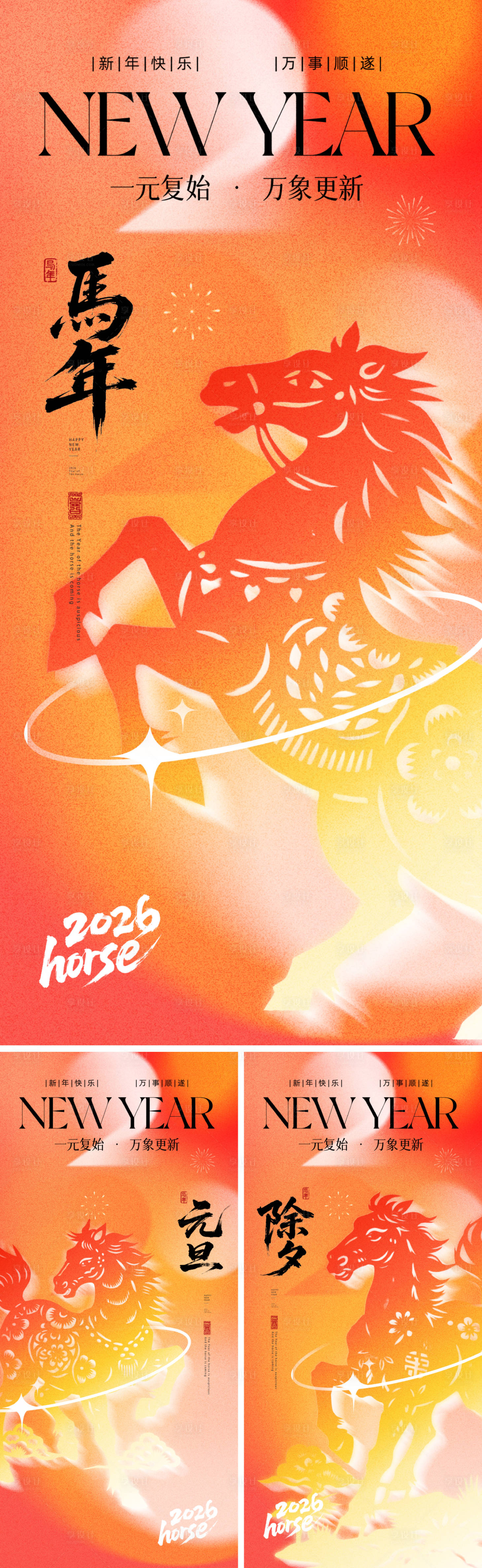 源文件下载【享设计】搜索编号：77040034157086925【2026马年元旦除夕春节小年新年】