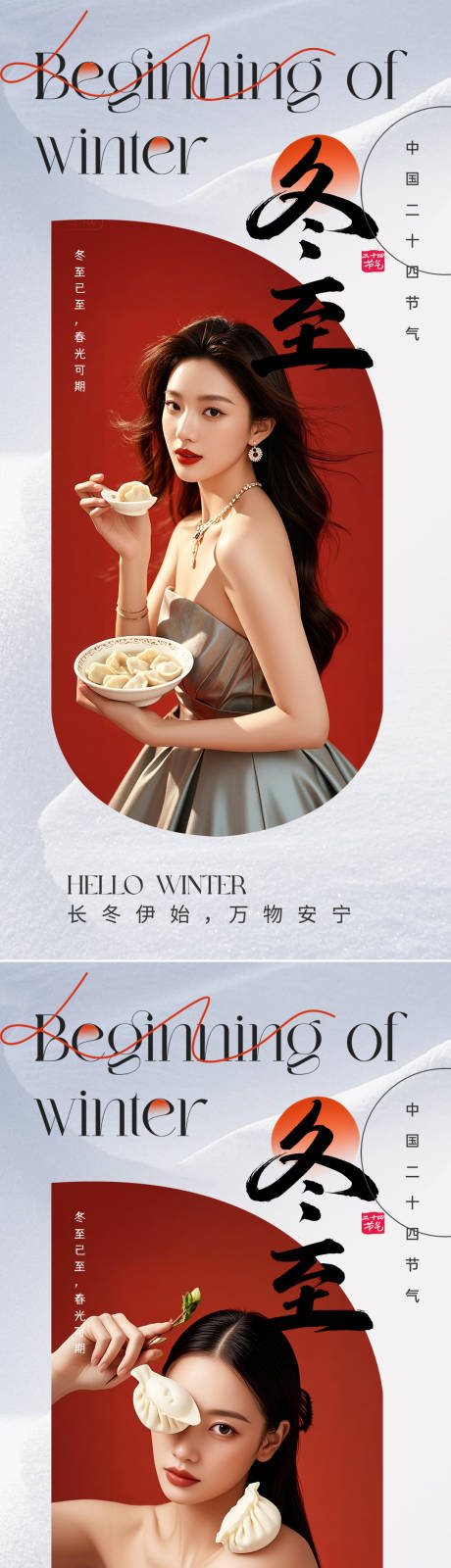 源文件下载【享设计】搜索编号：42890034044699479【冬至节气海报】