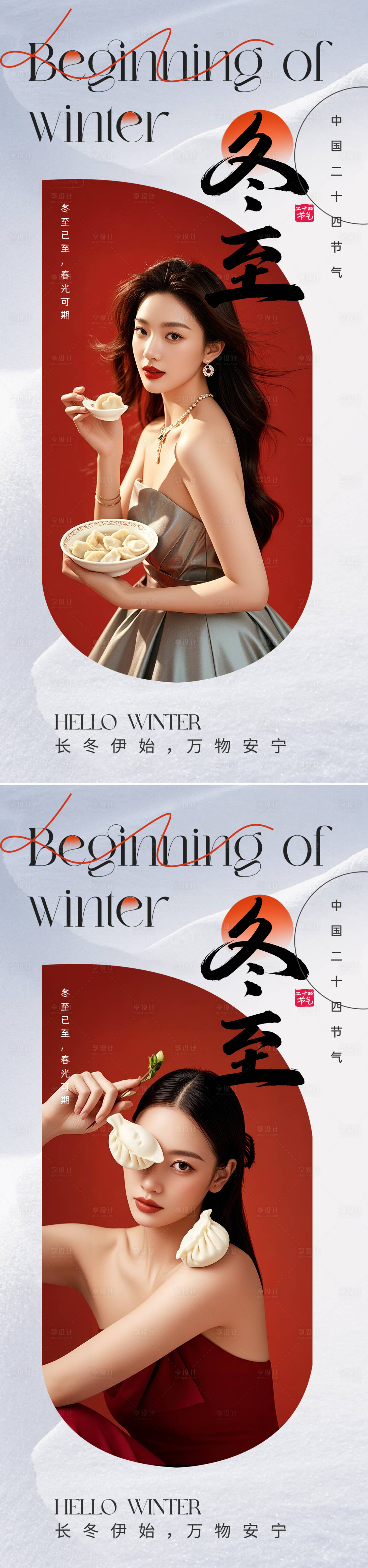 源文件下载【享设计】搜索编号：42890034044699479【冬至节气海报】