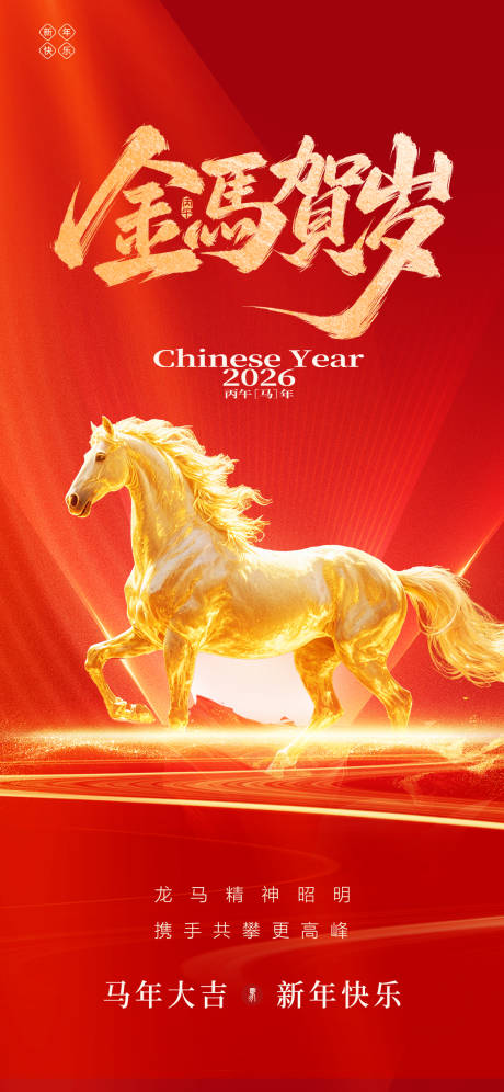 源文件下载【享设计】搜索编号：32680033831176864【马年新年贺岁宣传海报】