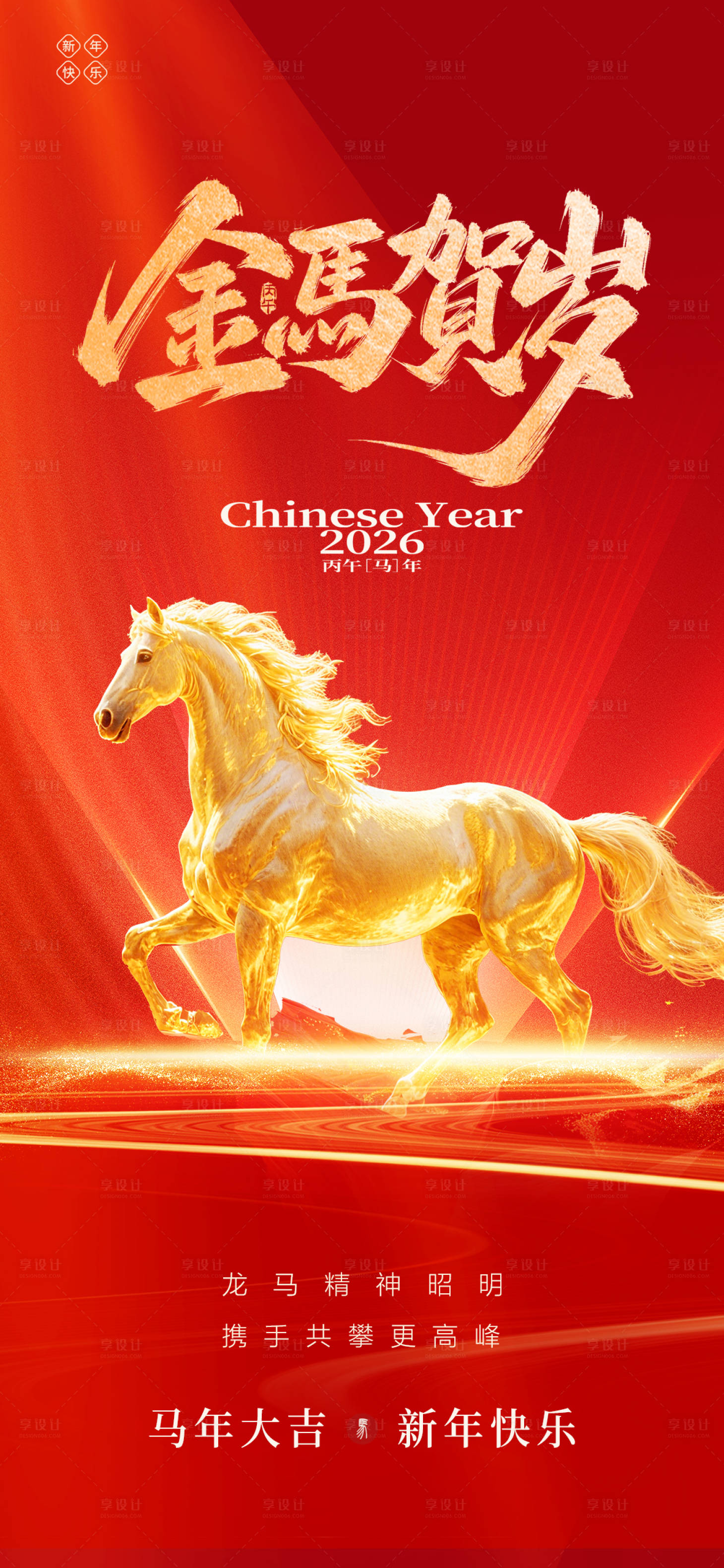 源文件下载【享设计】搜索编号：32680033831176864【马年新年贺岁宣传海报】