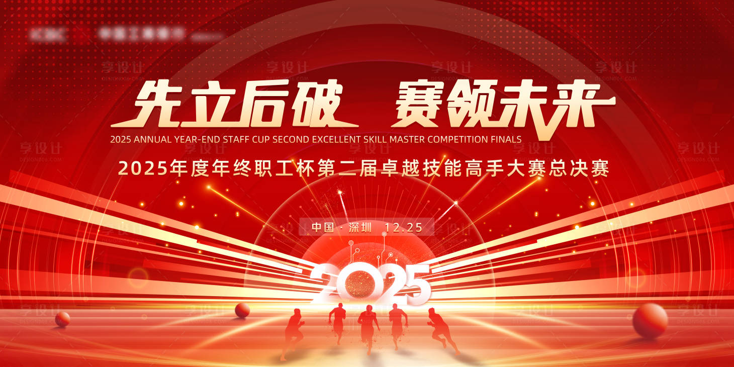 源文件下载【享设计】搜索编号：51480034104557449【2025年终职工杯总决赛】