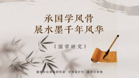 源文件下载【享设计】搜索编号：75390033877834223【文化国学水墨背景板】