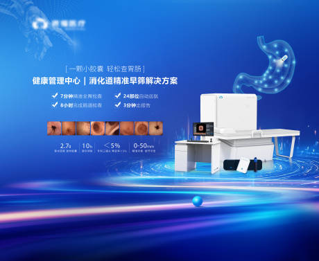 源文件下载【享设计】搜索编号：68390033942851629【胃镜产品海报】