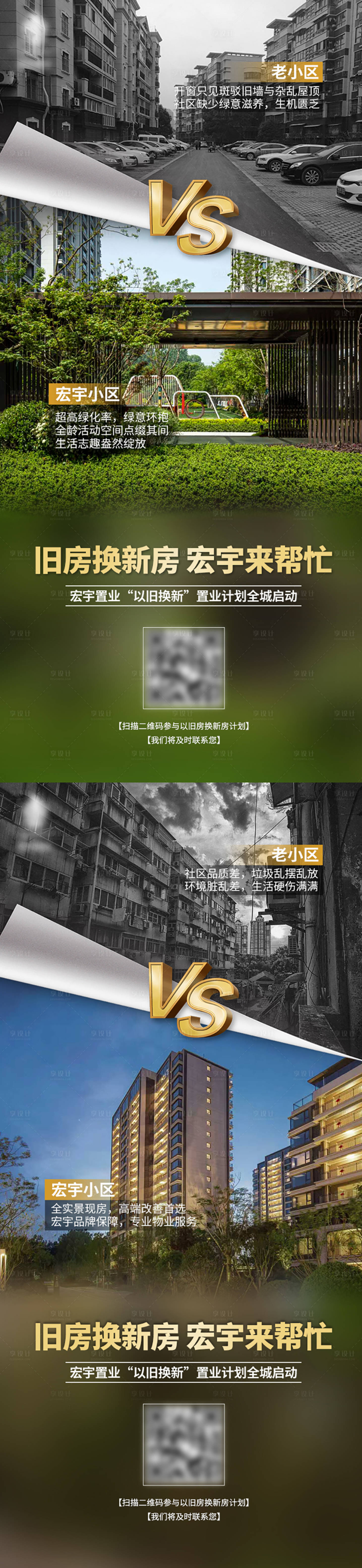 源文件下载【享设计】搜索编号：16710034166181379【房地产新老对比价值点系列海报】