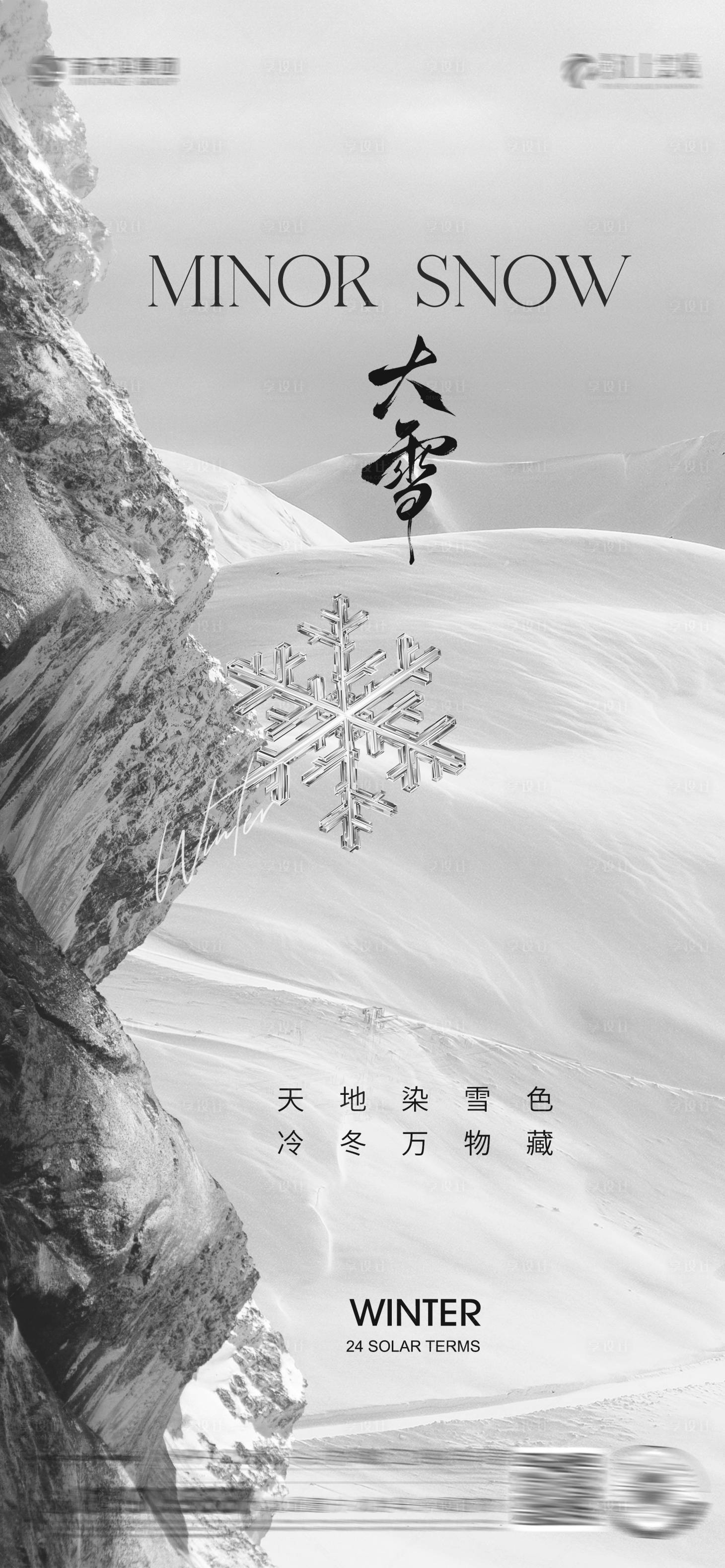源文件下载【享设计】搜索编号：26180034021244083【大雪大寒节气海报】