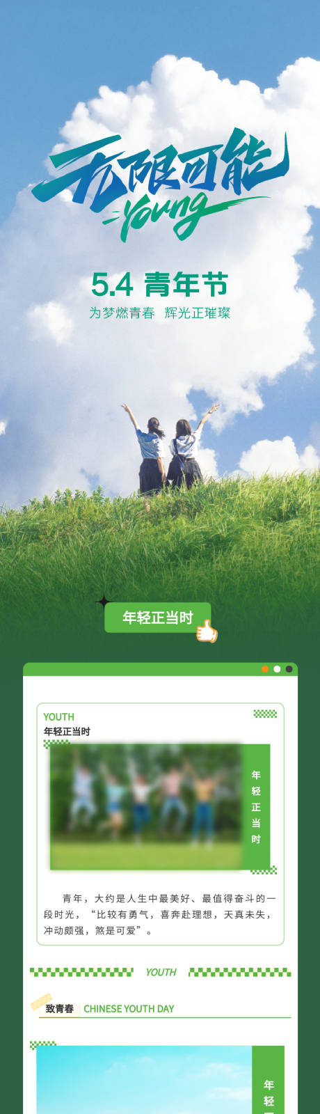 源文件下载【享设计】搜索编号：69380033958723108【青年节长图】