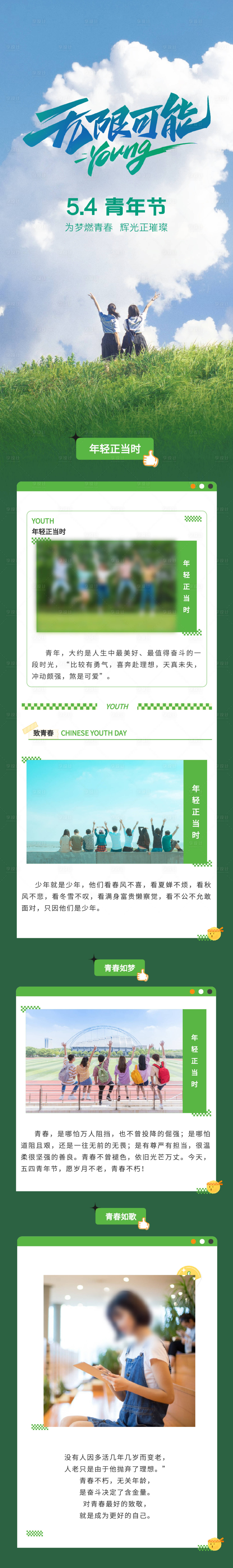 源文件下载【享设计】搜索编号：69380033958723108【青年节长图】