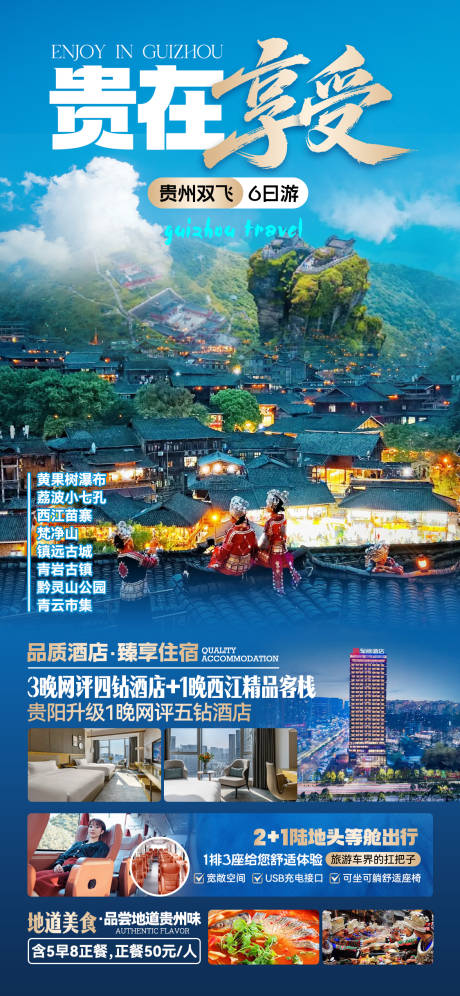 源文件下载【享设计】搜索编号：97050033944164942【贵州双飞旅游海报】