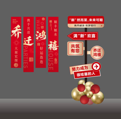 源文件下载【享设计】搜索编号：80820033846051350【乔迁美陈】