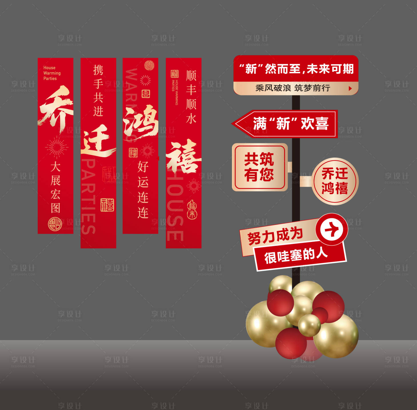 源文件下载【享设计】搜索编号：80820033846051350【乔迁美陈】