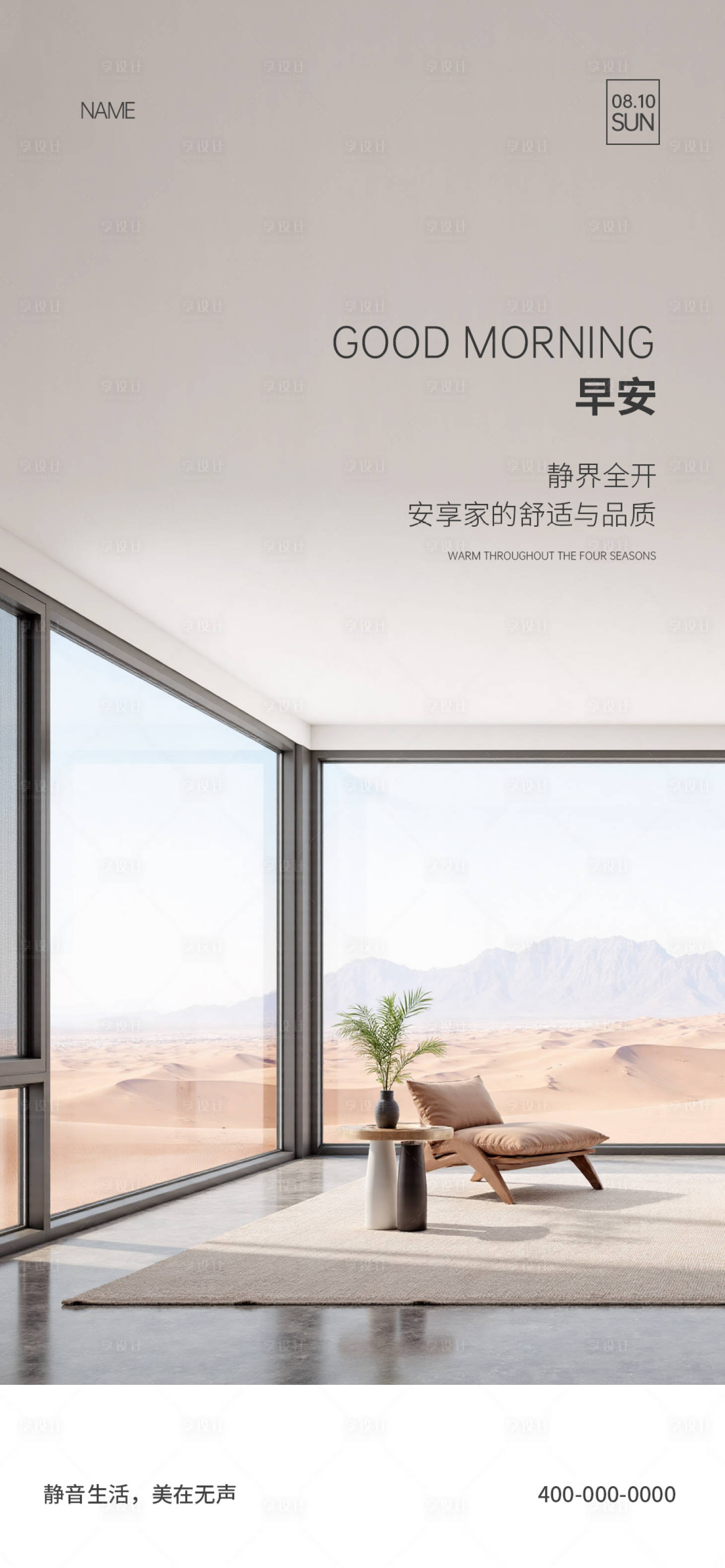 源文件下载【享设计】搜索编号：97870034089327922【门窗早安海报】