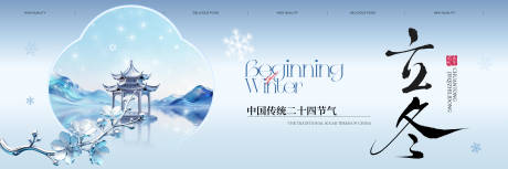 源文件下载【享设计】搜索编号：13940033860087789【立冬banner】