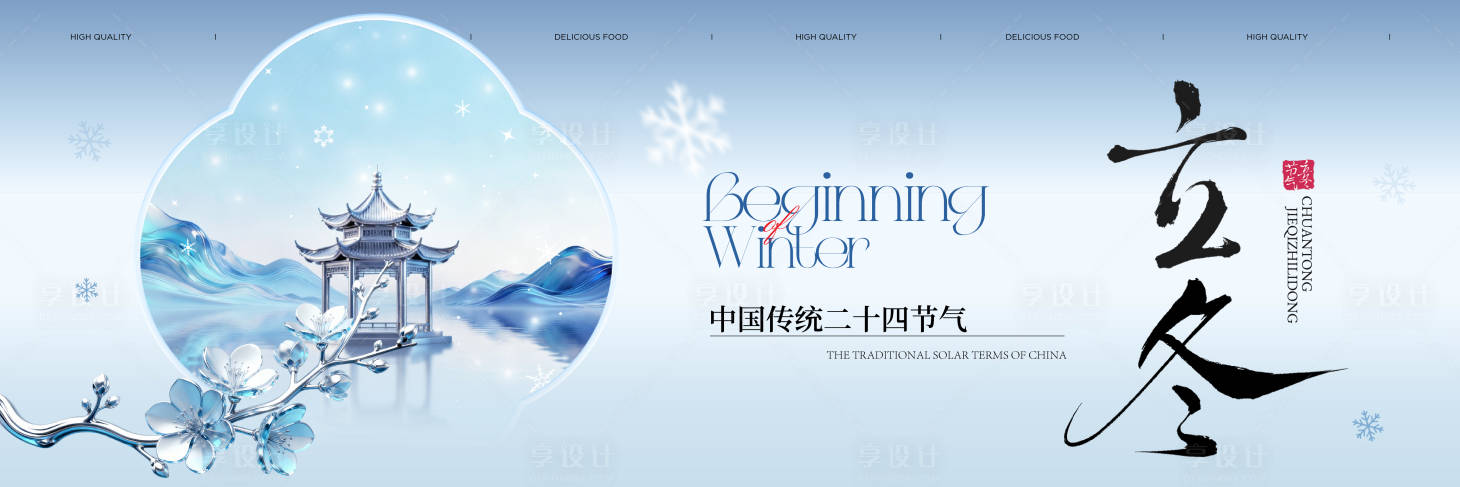 源文件下载【享设计】搜索编号：13940033860087789【立冬banner】