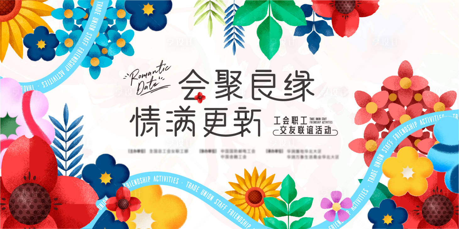 源文件下载【享设计】搜索编号：79000034170123251【相亲联谊活动主视觉】