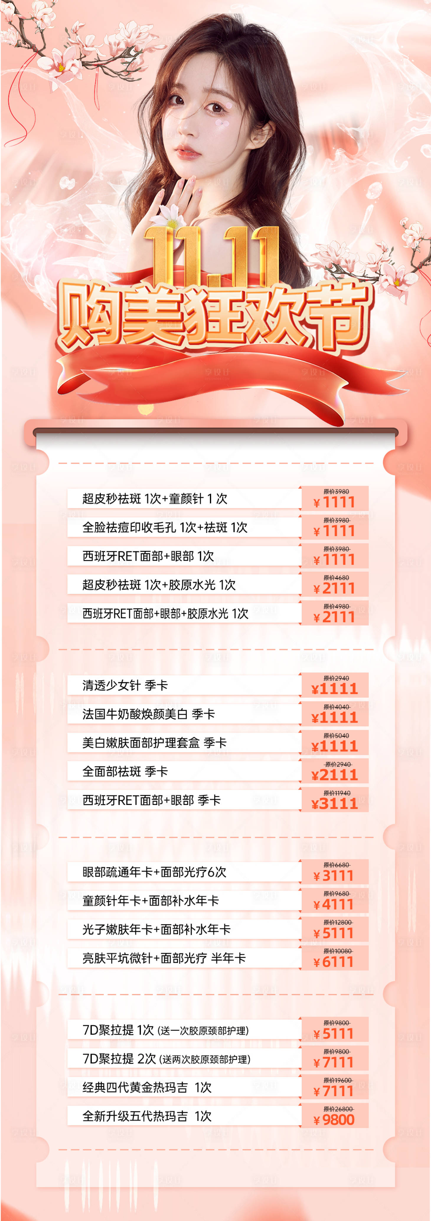 源文件下载【享设计】搜索编号：85380033920151180【美业双十一活动海报】