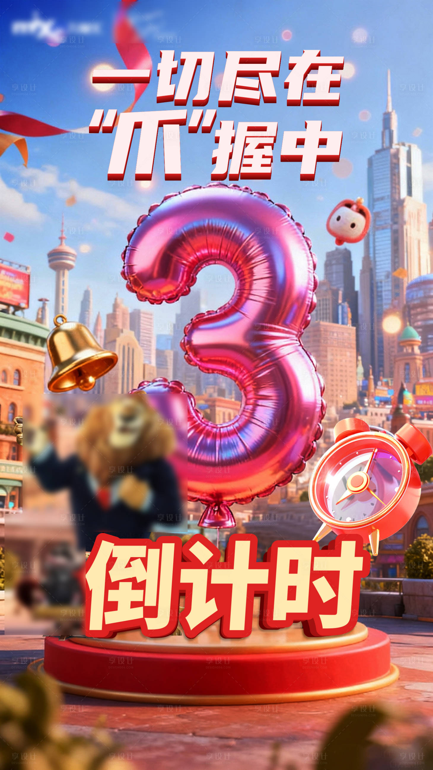 源文件下載【享設計】搜索編號：21580034218386246【瘋狂動物城倒計時海報】