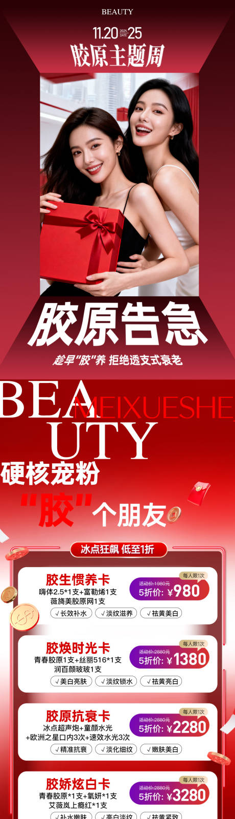 源文件下载【享设计】搜索编号：93570034096109215【医美胶原主题抗衰政策卡项活动长图海报】