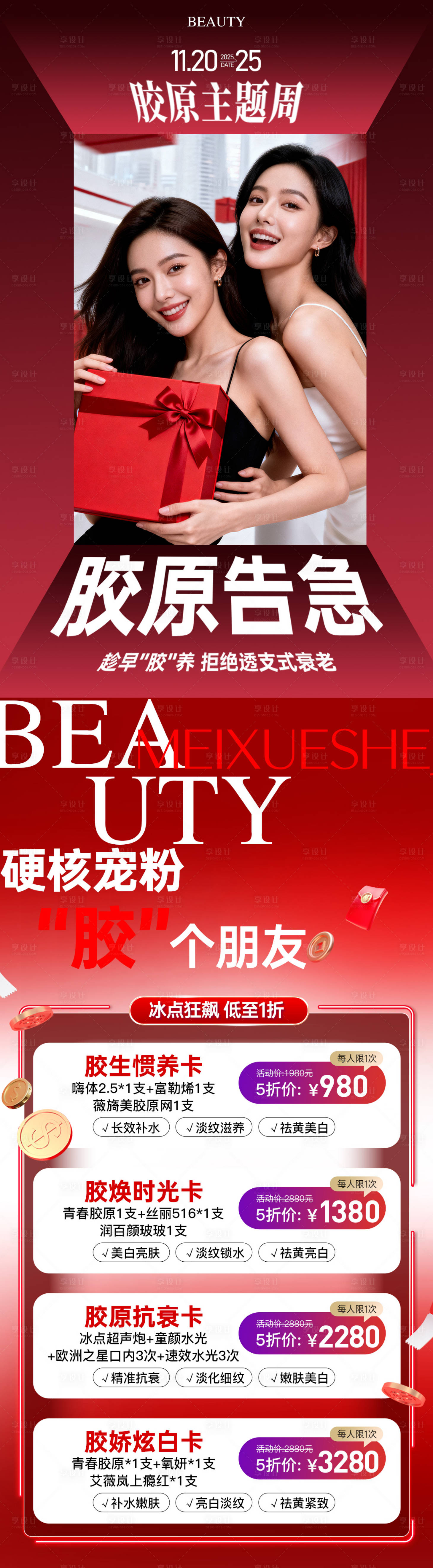 源文件下载【享设计】搜索编号：93570034096109215【医美胶原主题抗衰政策卡项活动长图海报】