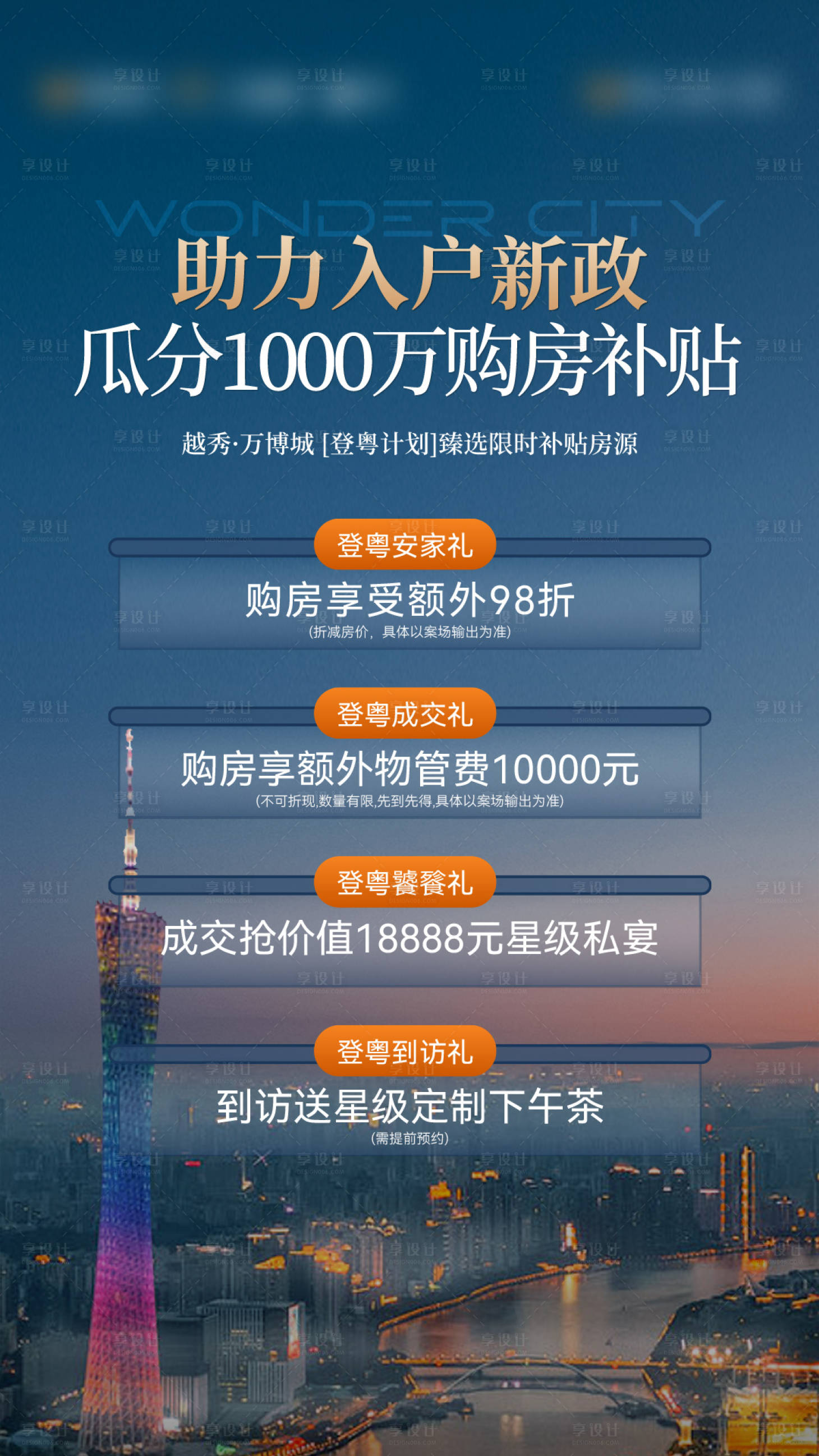 源文件下载【享设计】搜索编号：30300034224398181【地产四重礼海报】