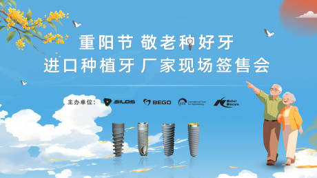 源文件下载【享设计】搜索编号：77420034109131236【口腔医院重阳节活动展板】