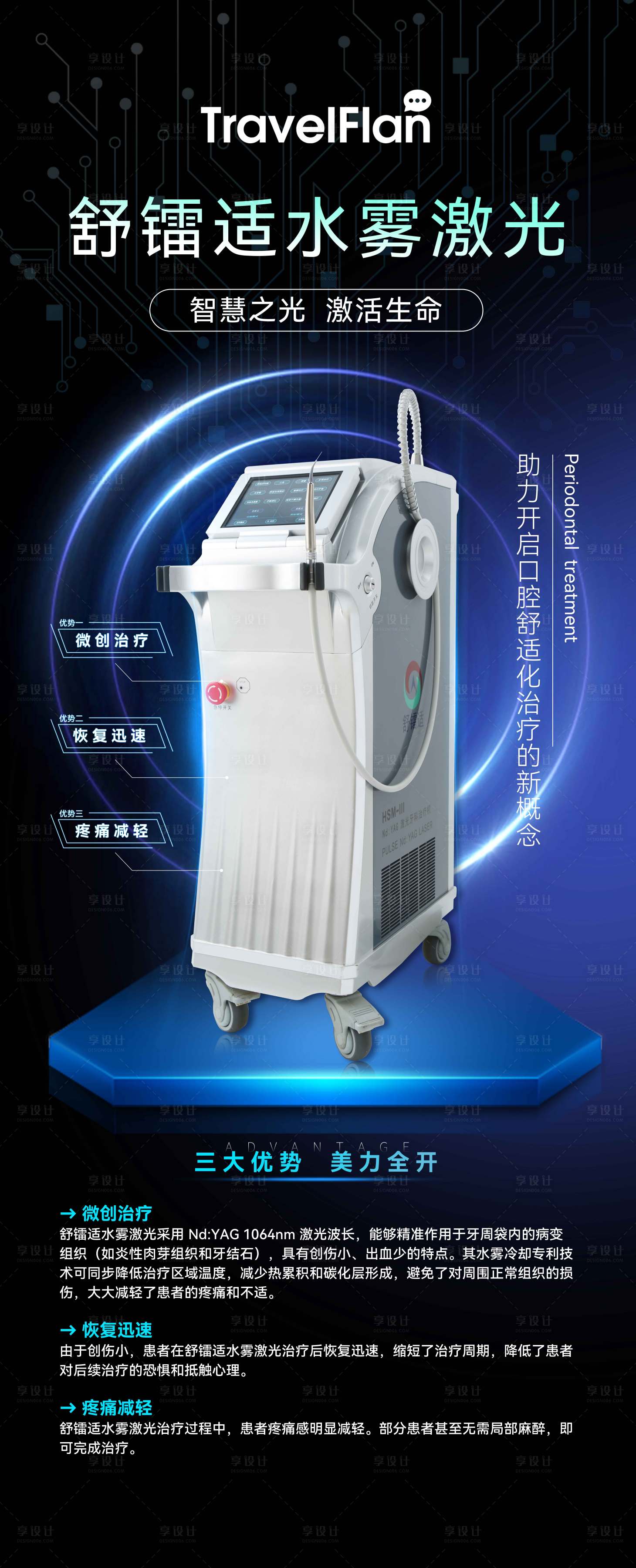 源文件下载【享设计】搜索编号：80790033982474914【舒镭适水雾激光海报】