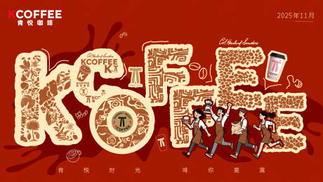 源文件下载【享设计】搜索编号：87430033975194307【肯悦咖啡kv设计】