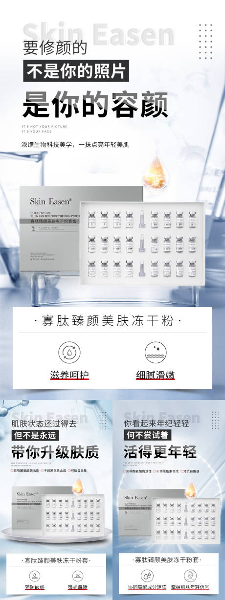 源文件下载【享设计】搜索编号：23490034270546849【医美美业护肤品寡肽冻干粉系列海报】