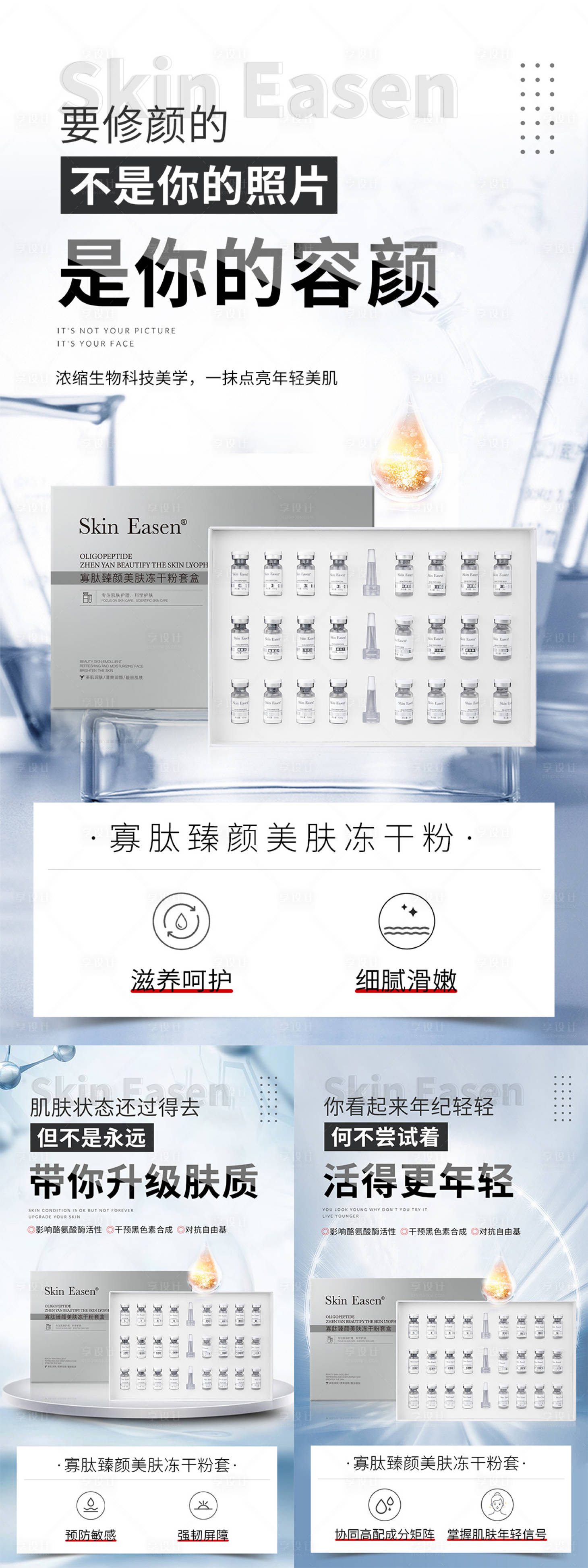 源文件下载【享设计】搜索编号：23490034270546849【医美美业护肤品寡肽冻干粉系列海报】