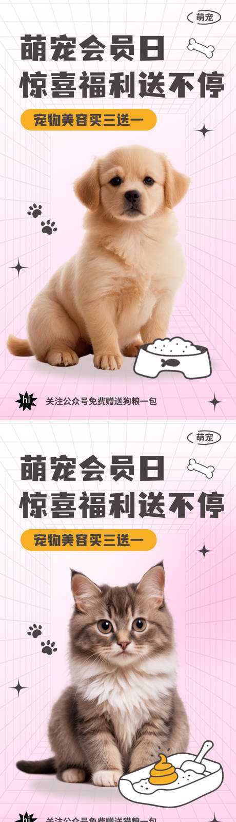 源文件下载【享设计】搜索编号：64060034024379323【萌宠美容福利海报】