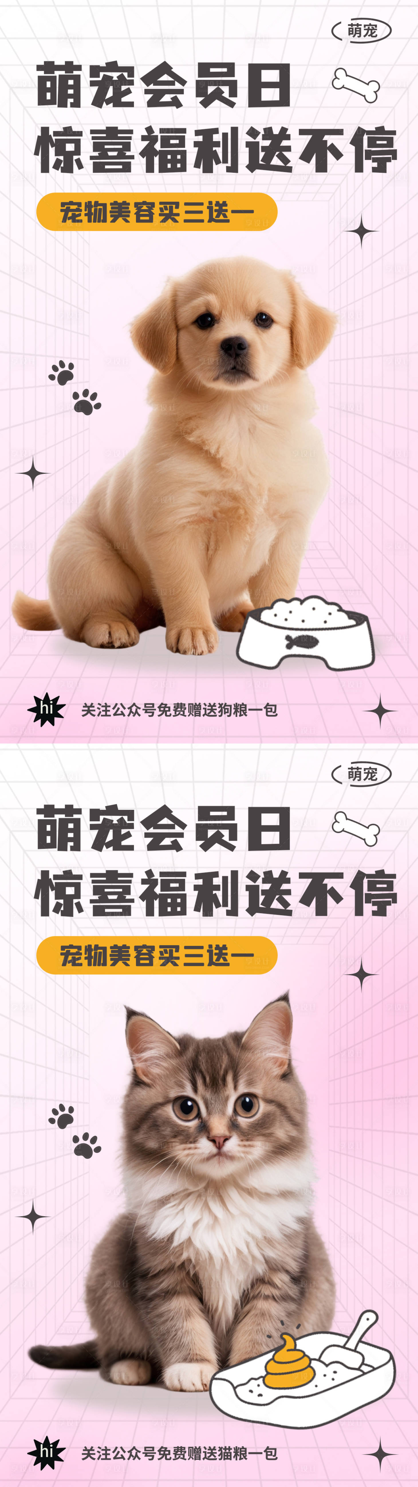 源文件下载【享设计】搜索编号：64060034024379323【萌宠美容福利海报】